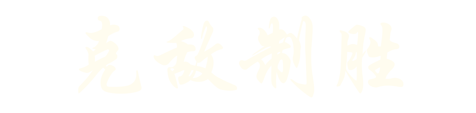 克敌制胜